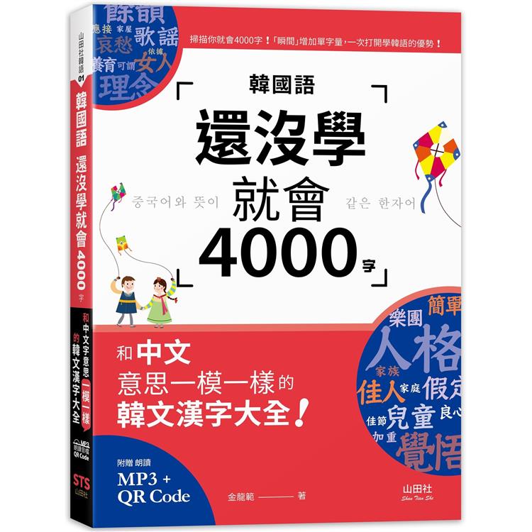 韓國語還沒學就會4000字：和中文意思一模一樣的韓文漢字大全！ （25K＋QR碼線上音檔＋MP3）