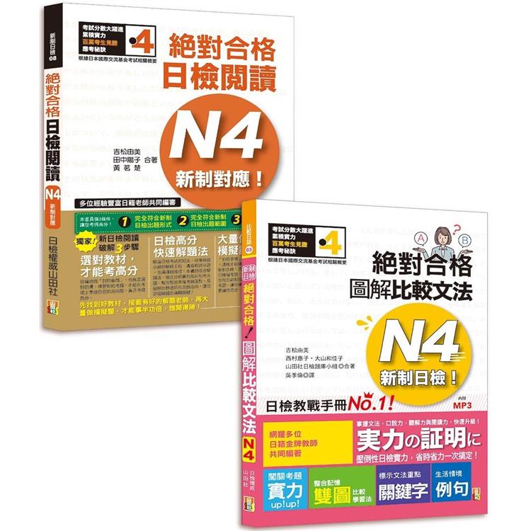 日檢圖解比較文法及必背閱讀高分合格暢銷套書：新制日檢！絕對合格 圖解比較文法N4（25K＋MP3） ＋新制對應！絕對合格日檢閱讀N4 | 拾書所