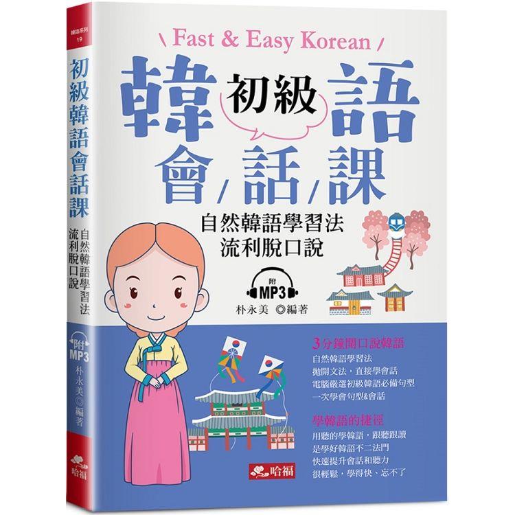 初級韓語會話課：自然韓語學習法，流利脫口說（附MP3） | 拾書所