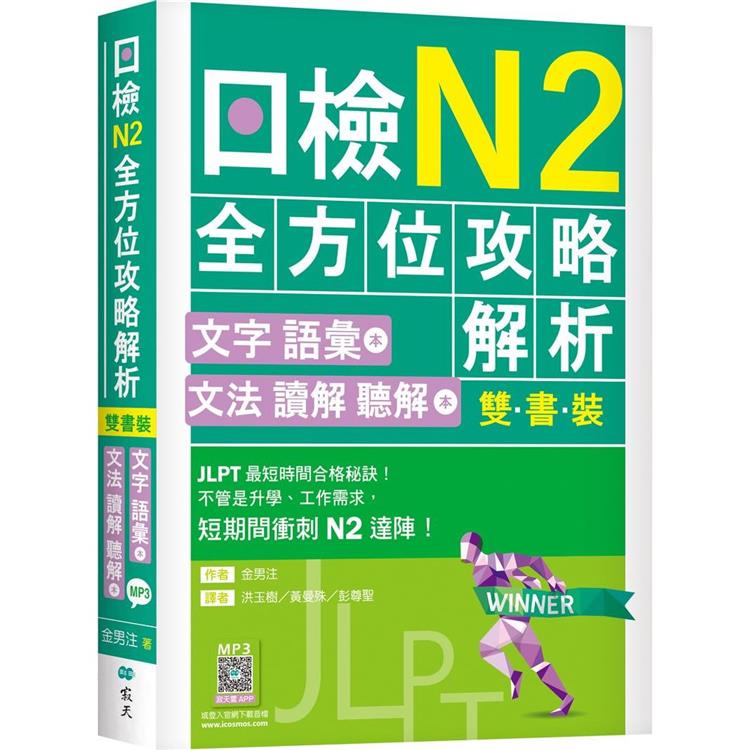 日檢N2全方位攻略解析【雙書裝：文字語彙本＋文法讀解聽解本，附1回完整模擬題】（16K＋寂天雲隨身聽APP） | 拾書所