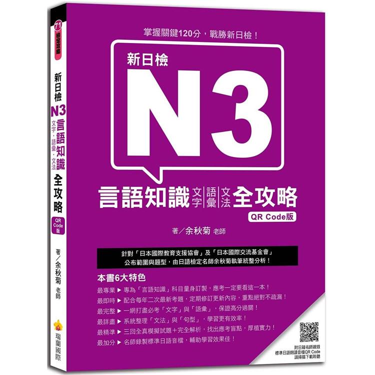 新日檢N3言語知識（文字.語彙.文法）全攻略  QR Code版（隨書附日籍名師親錄標準日語朗讀音檔QR Code） | 拾書所