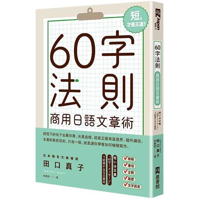 【電子書】60字法則商用日語文章術 | 拾書所