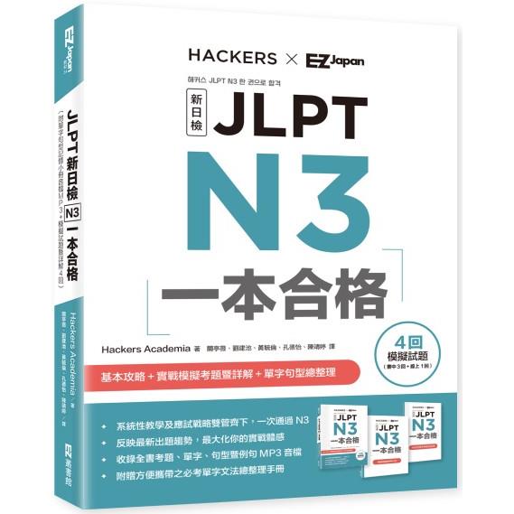 JLPT新日檢 N3一本合格（附單字句型記憶小冊音檔MP3＋模擬試題暨詳解4回） | 拾書所