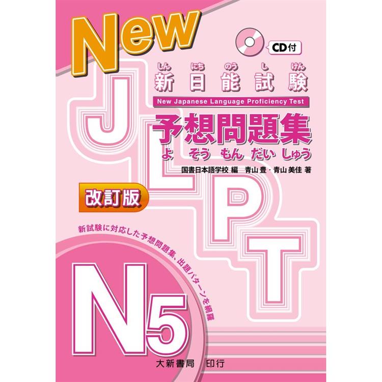 新日能試験 予想問題集 －N5－ 改訂版（附有聲CD1片） | 拾書所