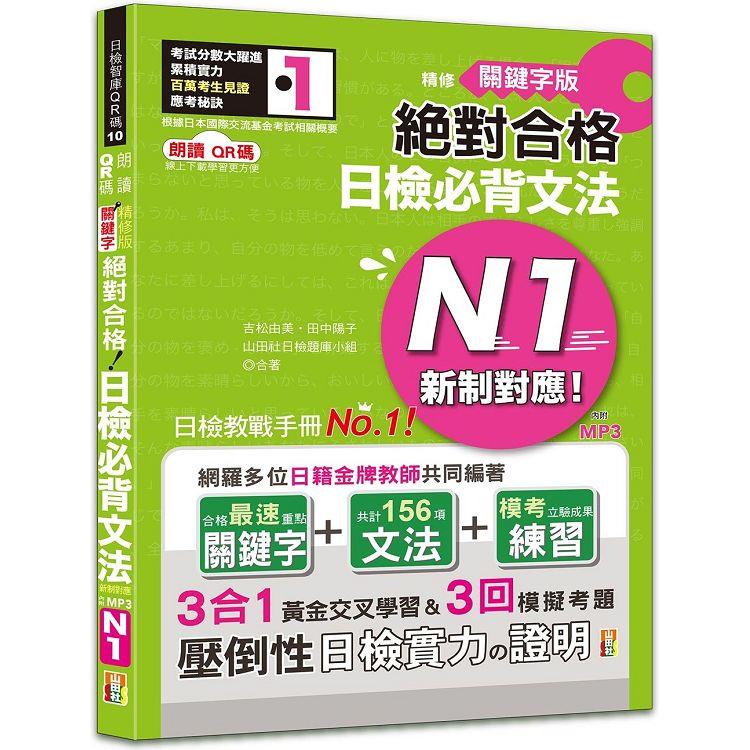 朗讀QR碼 精修關鍵字版 新制對應 絕對合格 日檢必背文法N1—附三回模擬試題（25K＋附QR碼線上音檔＋實戰MP3） | 拾書所