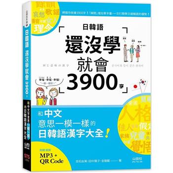 日韓語還沒學就會3900字：和中文意思一模一樣的日韓語漢字大全！ (25K＋QR碼線上音檔＋MP3)