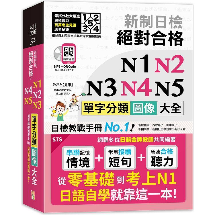 新制日檢 絕對合格 N1，N2，N3，N4，N5單字分類圖像大全—從零基礎到考上N1日語自學就靠這一本  （25K＋QR碼線上音檔＋MP3） | 拾書所