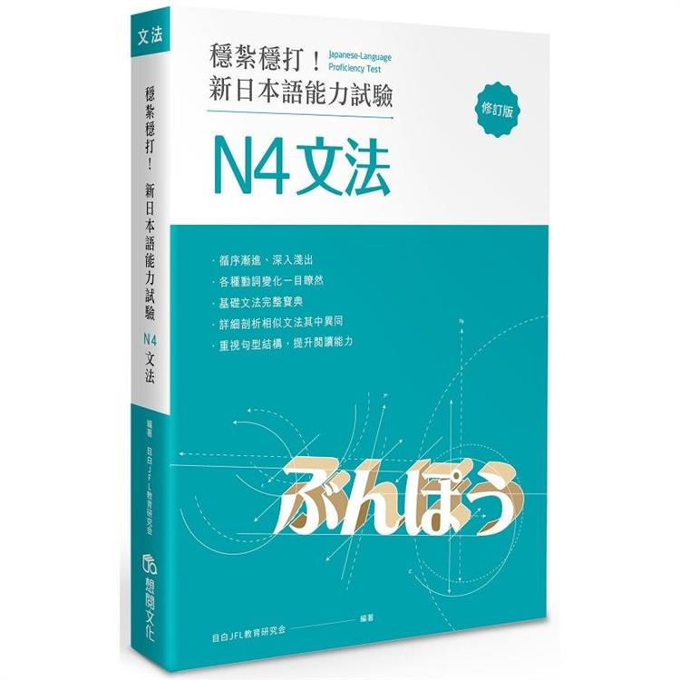 穩紮穩打！新日本語能力試驗 N4文法 （修訂版） | 拾書所