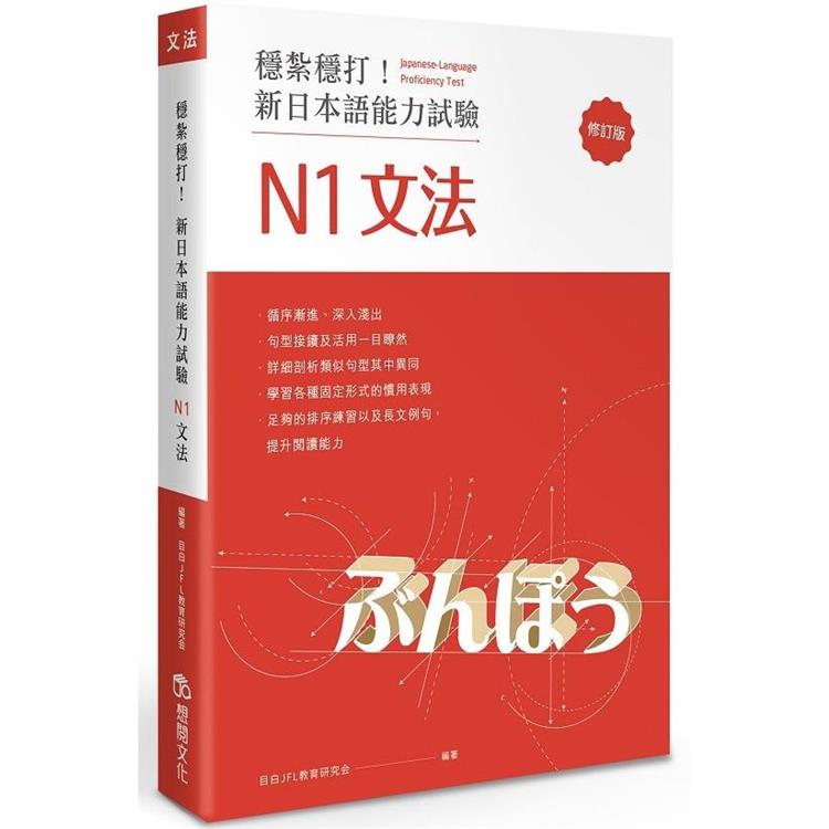 穩紮穩打！新日本語能力試驗 N1文法 （修訂版） | 拾書所