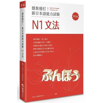穩紮穩打！新日本語能力試驗 N1文法 （修訂版）