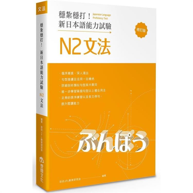 穩紮穩打！新日本語能力試驗 N2文法 （修訂版） | 拾書所