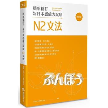 穩紮穩打！新日本語能力試驗 N2文法 （修訂版）
