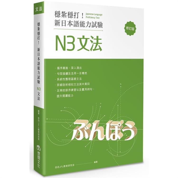 穩紮穩打！新日本語能力試驗 N3文法 （修訂版） | 拾書所