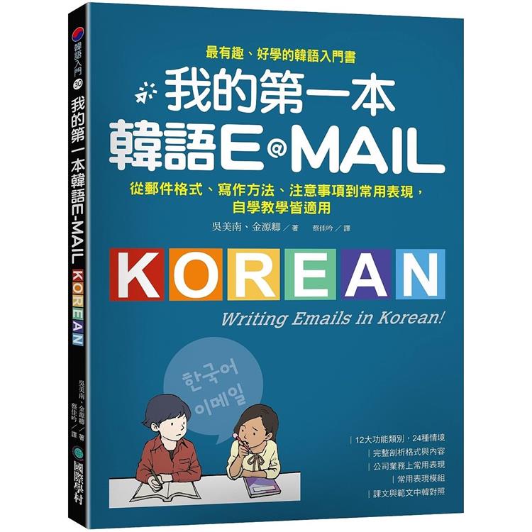 我的第一本韓語E－MAIL：從郵件格式、寫作方法、注意事項到常用表現，自學教學都適用 | 拾書所