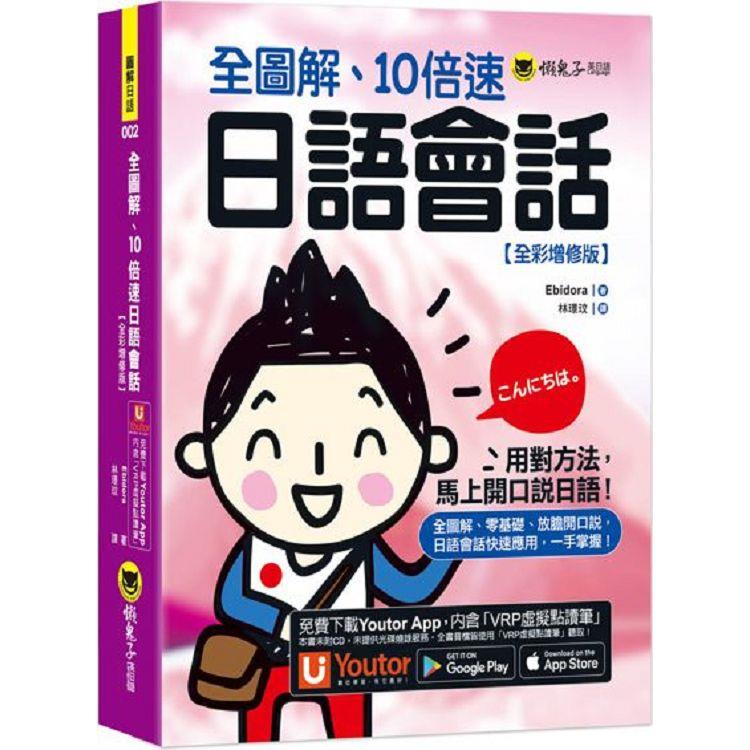 全圖解、10倍速日語會話【全彩增修版】（附「Youtor App」內含VRP虛擬點讀筆） | 拾書所