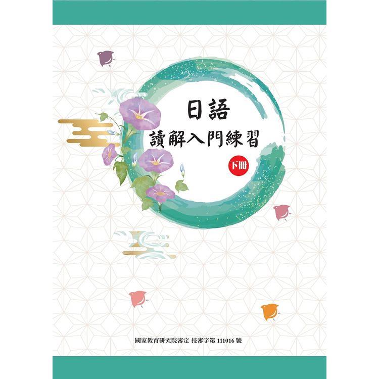 日語讀解入門練習（下冊） | 拾書所