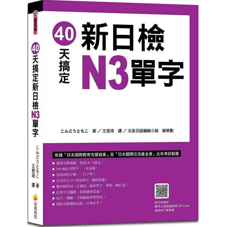 40天搞定新日檢N3單字（隨書附作者親錄標準日語朗讀音檔QR Code） | 拾書所