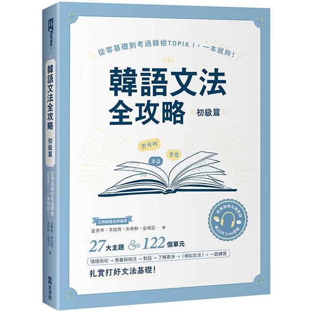 【電子書】韓語文法全攻略 初級篇 | 拾書所