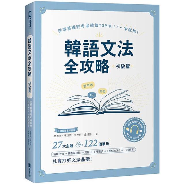 韓語文法全攻略 初級篇：從零基礎到考過韓檢TOPIKI，一本就夠！（附情境例句與對話QRCode線上音檔） | 拾書所