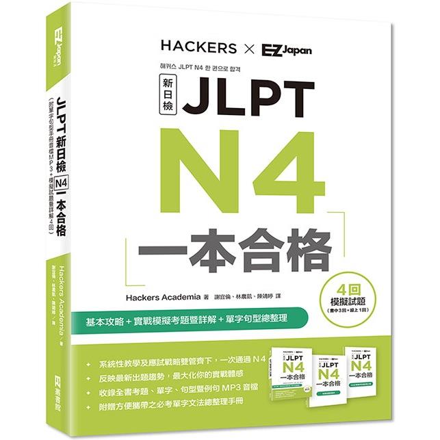 新日檢 N4一本合格（附單字句型記憶小冊音檔MP3＋模擬試題暨詳解4回） | 拾書所