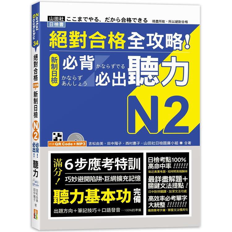 絕對合格 全攻略！新制日檢N2必背必出聽力（25K＋QR碼線上音檔＋MP3） | 拾書所