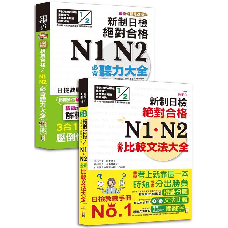 日檢圖解比較文法及必背閱讀高分合格暢銷套書 | 拾書所