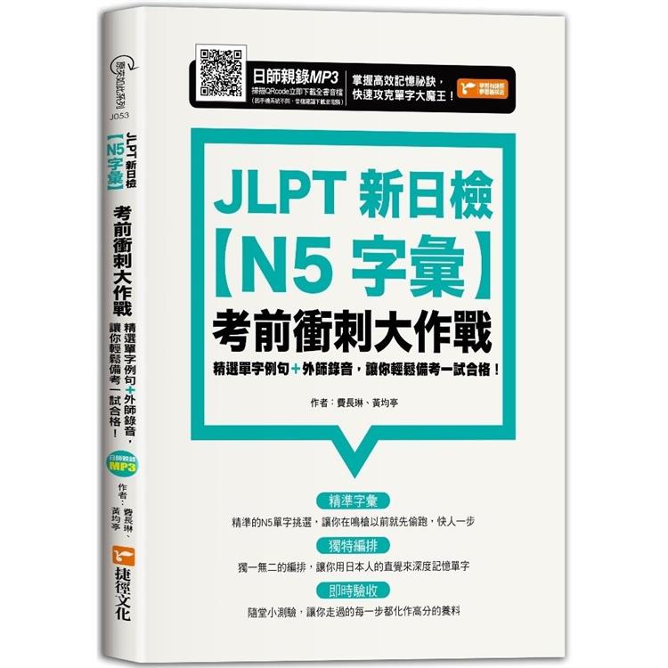 JLPT新日檢【N5字彙】考前衝刺大作戰 | 拾書所