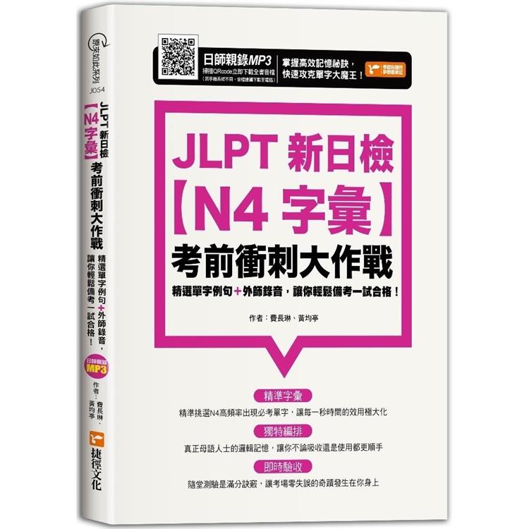 JLPT新日檢【N4字彙】考前衝刺大作戰 | 拾書所