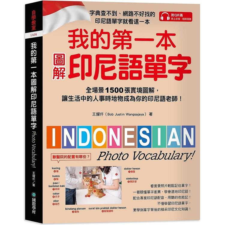 我的第一本圖解印尼語單字：全場景 1500 張實境圖解，讓生活中的人事時地物成為你的印尼語老師！（附QR碼線上音檔） | 拾書所