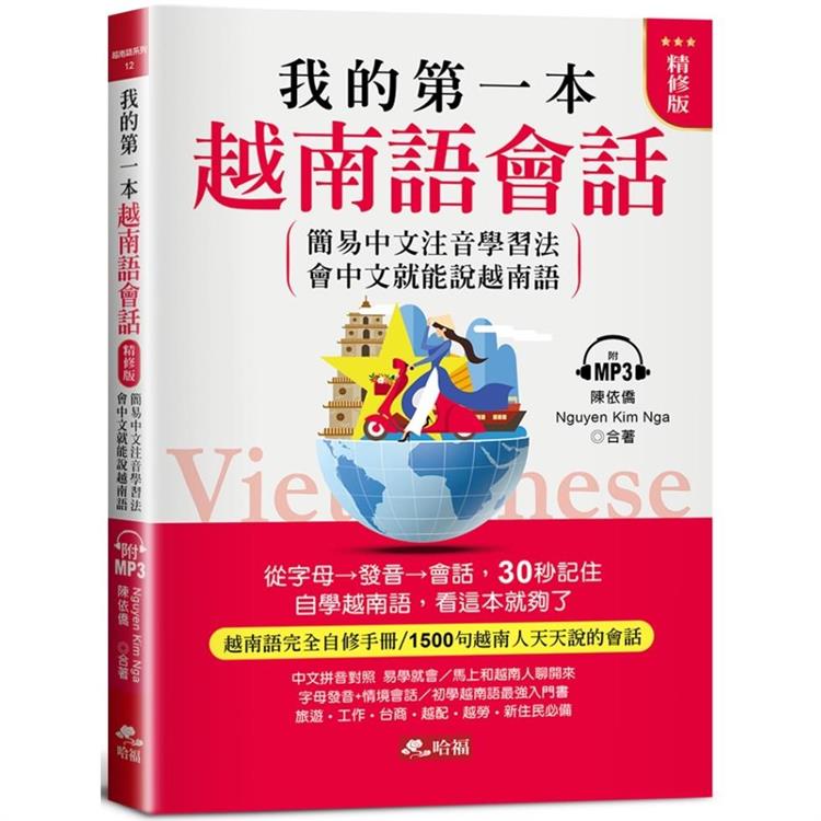 我的第一本越南語會話（精修版）－自學越南語，看這本就夠了（附MP3） | 拾書所