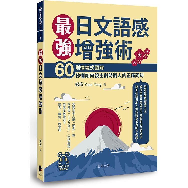 最強日文語感增強術：60則情境式圖解，秒懂如何說出對時對人的正確詞句（附QRCode雲端音檔） | 拾書所