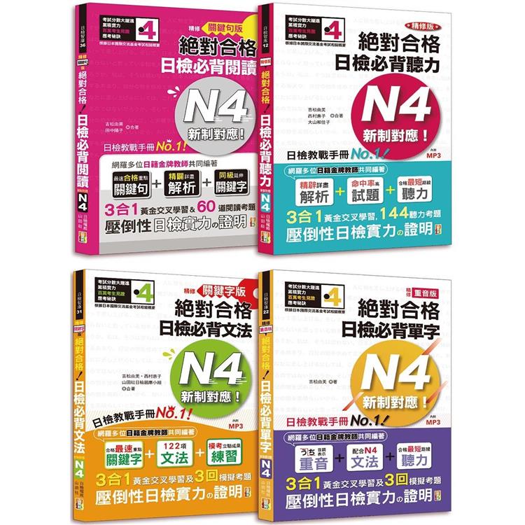 日檢N4爆銷熱賣套書，這套就高分過關：精修版 新制對應 絕對合格！日檢必背 [重音單字，關鍵句文法，關鍵句閱讀，聽力] N4（25K＋MP3） | 拾書所