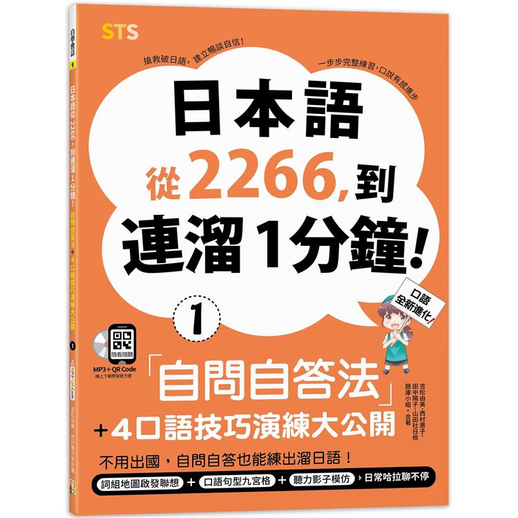 日本語從2266，到連溜1分鐘：自問自答法＋4口語技巧演練大公開（25K＋QR碼線上音檔＋MP3） | 拾書所