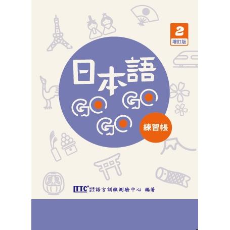 日本語GOGOGO 2練習帳增訂版 | 拾書所