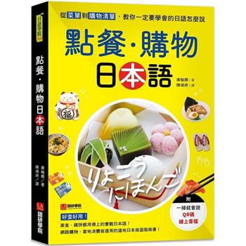 點餐・購物日本語：從菜單到購物清單，教你一定要學會的日語怎麼說