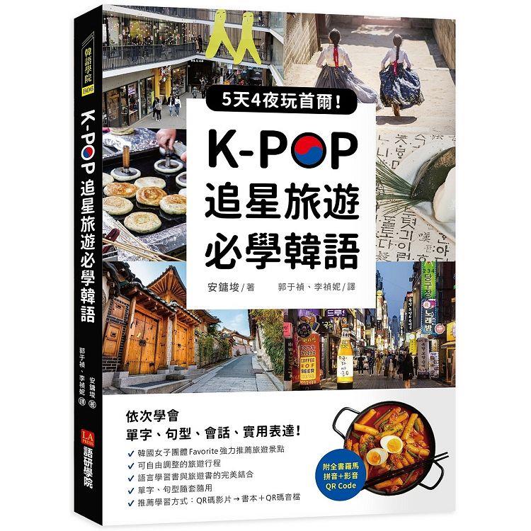 K－POP追星旅遊必學韓語【附全書羅馬拼音＋影音QR Code】：5天4夜玩首爾，依次學會單字、句型、會話、實用表達！ | 拾書所