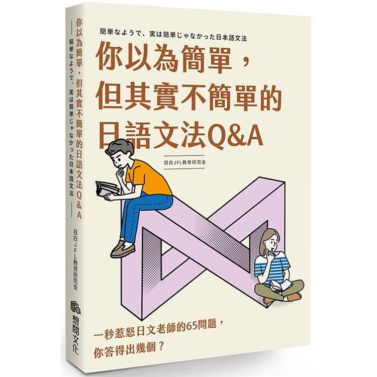 你以為簡單，但其實不簡單的日語文法Q&A | 拾書所