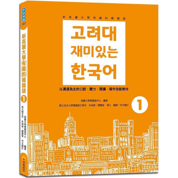 新高麗大學有趣的韓國語1（隨書附標準韓語朗讀音檔QR Code） | 拾書所