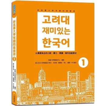 新高麗大學有趣的韓國語1(隨書附標準韓語朗讀音檔QR Code)
