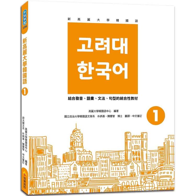 新高麗大學韓國語1（隨書附標準韓語發音＋朗讀音檔QR Code） | 拾書所
