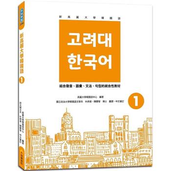 新高麗大學韓國語1(隨書附標準韓語發音＋朗讀音檔QR Code)