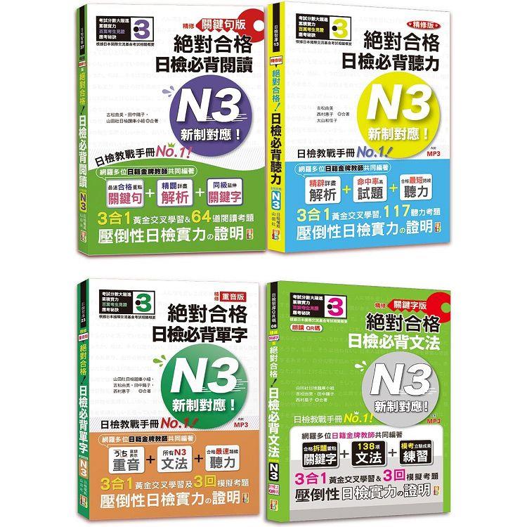 日檢N3爆銷熱賣套書，這套就過關：精修版 新制對應 絕對合格！日檢必背 [單字，文法，閱讀，聽力] | 拾書所