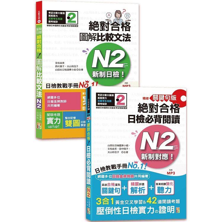 日檢圖解比較文法及必背閱讀高分合格暢銷套書：精修關鍵句版 新制對應 絕對合格！日檢必背閱讀N2＋新制日檢！絕對合格 圖解比較文法N2（25K＋MP3） | 拾書所