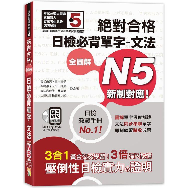 新制對應 絕對合格 全圖解日檢必背單字＋文法N5（25K＋QR碼線上音檔＋MP3） | 拾書所