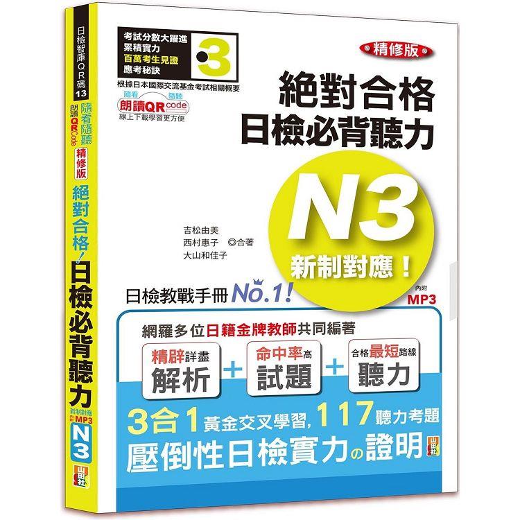 隨看隨聽 朗讀QR Code精修版 新制對應 絕對合格！日檢必背聽力N3（25K＋QR Code 線上音檔＋實戰 | 拾書所