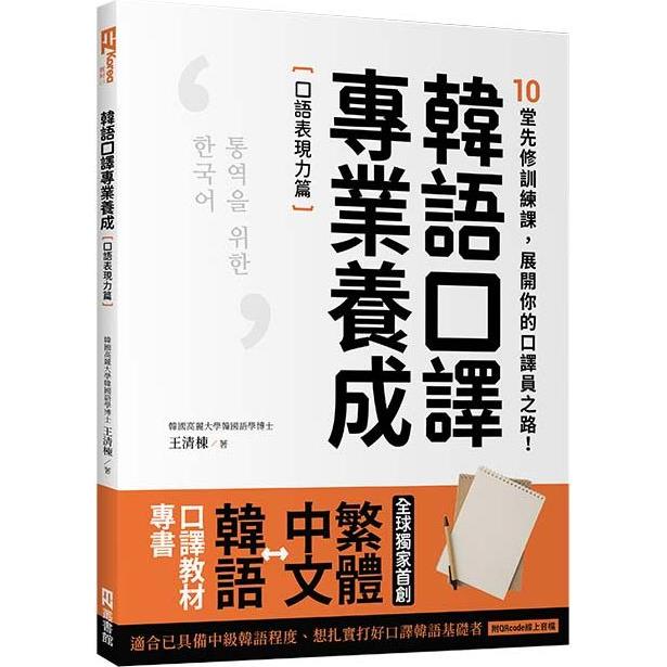 【電子書】韓語口譯專業養成 口語表現力篇 | 拾書所