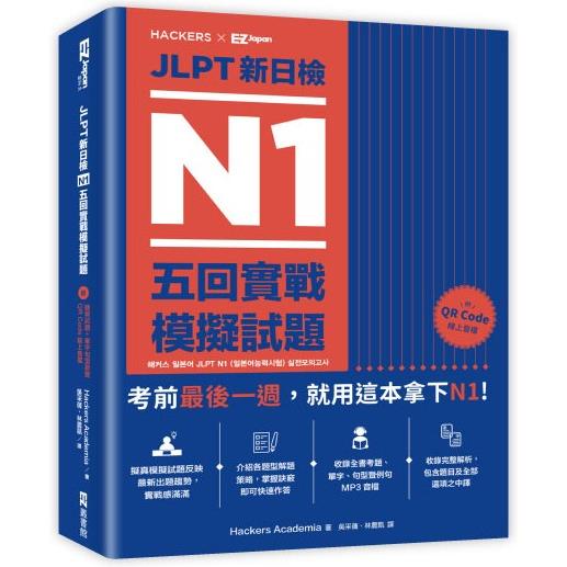 JLPT新日檢 N1五回實戰模擬試題（附聽解試題＋單字句型統整QR Code 線上音檔） | 拾書所