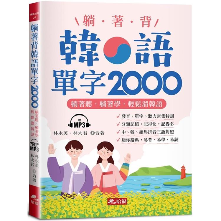 躺著背韓語單字2000－單字、發音、聽力密集特訓（附MP3） | 拾書所