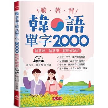 躺著背韓語單字2000【有聲】