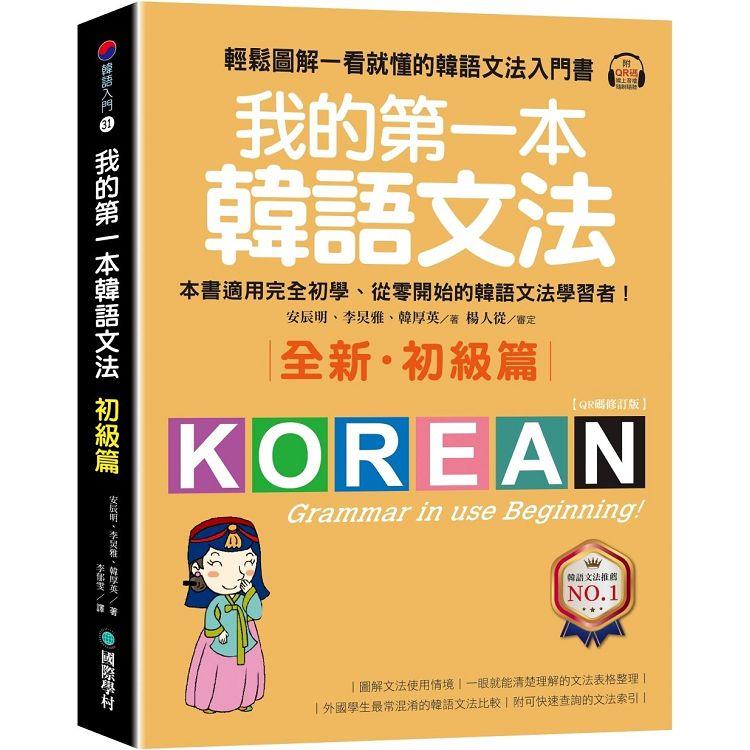 我的第一本韓語文法【初級篇：QR碼修訂版】輕鬆圖解一看就懂的韓語文法入門書（附QR碼線上音檔） | 拾書所